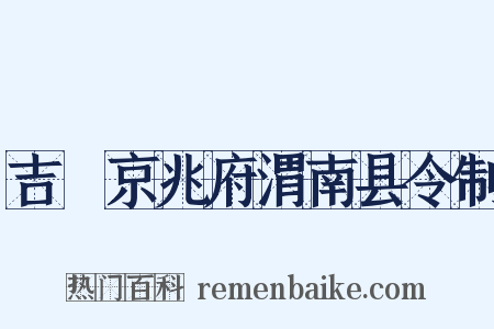 吉旼京兆府渭南县令制是什么意思的图片